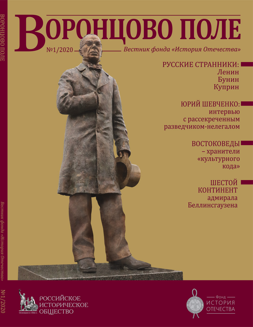Вестник фонда "История Отечества" Журнал Воронцово поле №1/2020 